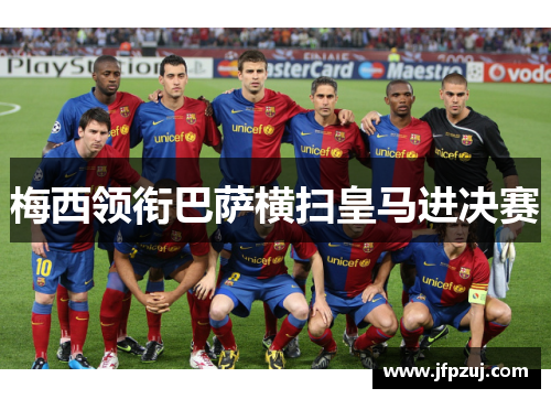 梅西领衔巴萨横扫皇马进决赛
