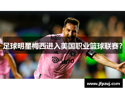足球明星梅西进入美国职业篮球联赛？