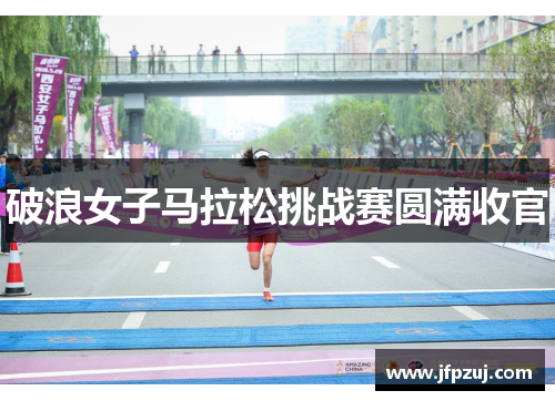 破浪女子马拉松挑战赛圆满收官
