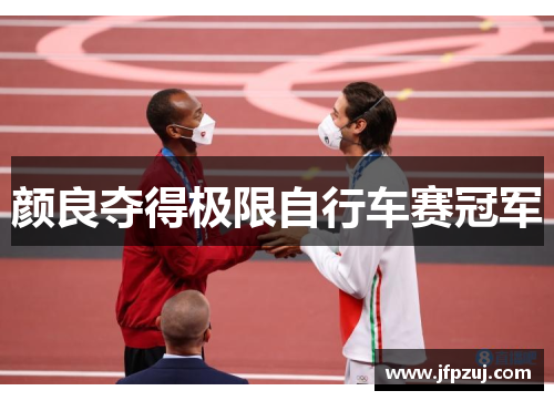 颜良夺得极限自行车赛冠军
