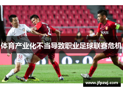 体育产业化不当导致职业足球联赛危机