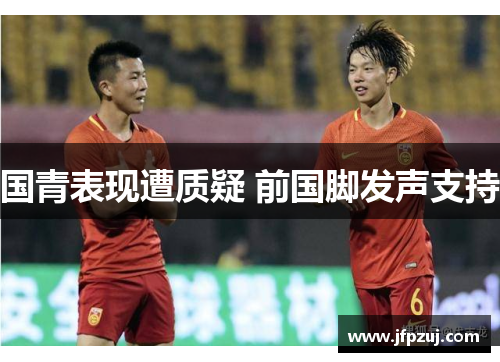 国青表现遭质疑 前国脚发声支持
