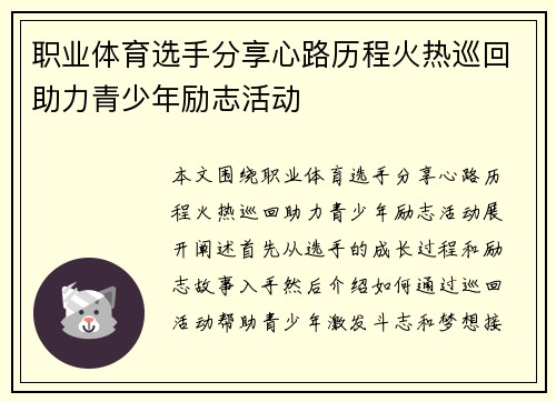 职业体育选手分享心路历程火热巡回助力青少年励志活动