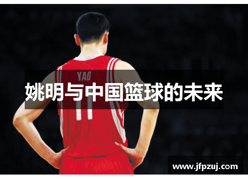 姚明与中国篮球的未来