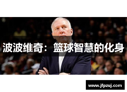 波波维奇：篮球智慧的化身