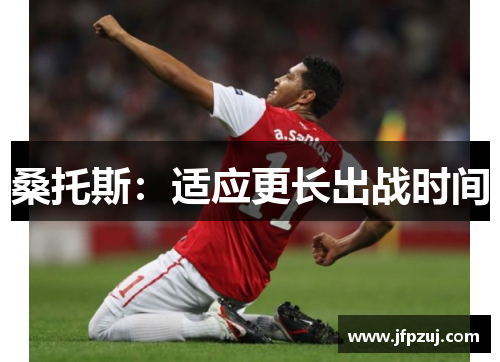 桑托斯：适应更长出战时间