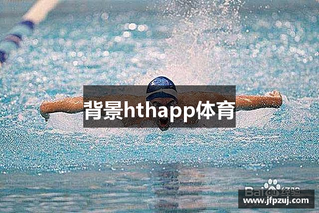 背景hthapp体育
